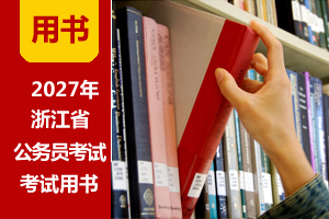 2027年浙江省考用书(赠课程|刷题) 2027年浙江省考用书(赠课程|刷题)
