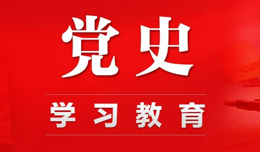 党史学习教育