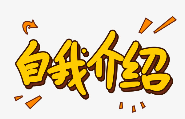 自我介绍