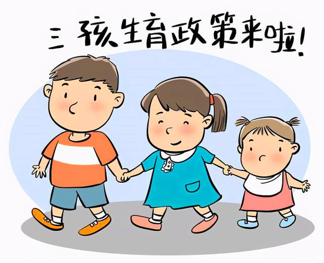 三孩政策的提出引起热议.jpg