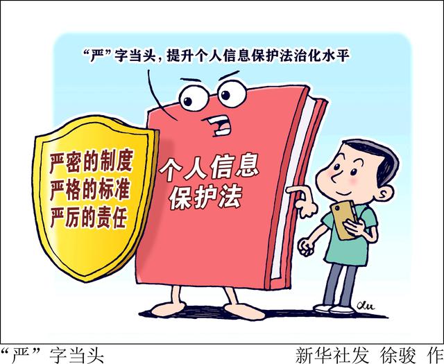 个人信息保护法.jpg