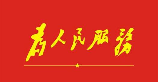 以人民为中心.jpg
