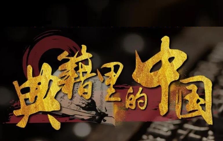 典籍里的中国.jpeg