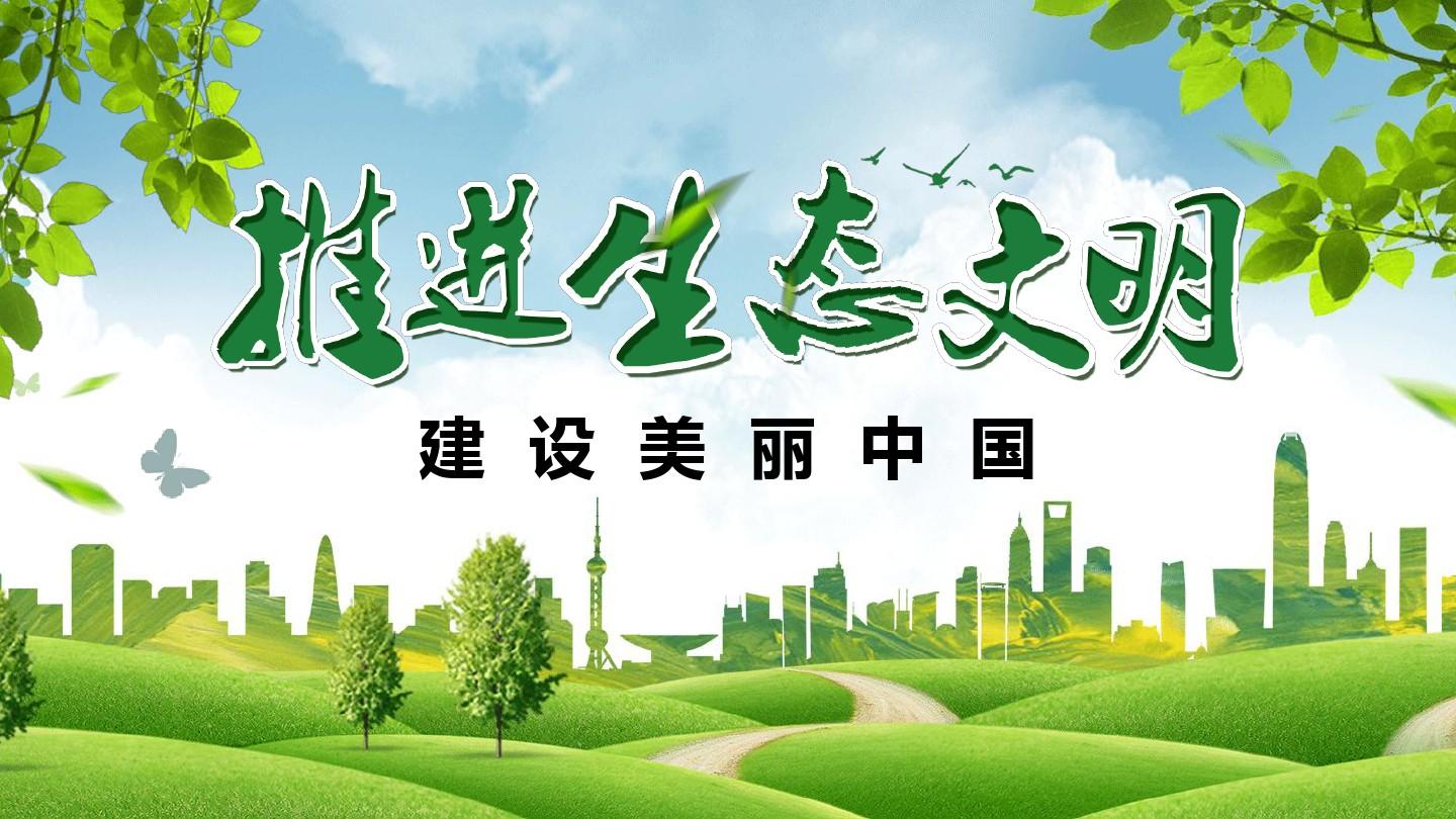 加快生态文明建设.jpg