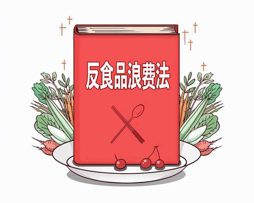 反食品浪费法.jpg