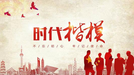 学习时代楷模.jpg