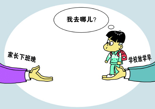 孩子放学后谁来管.jpg