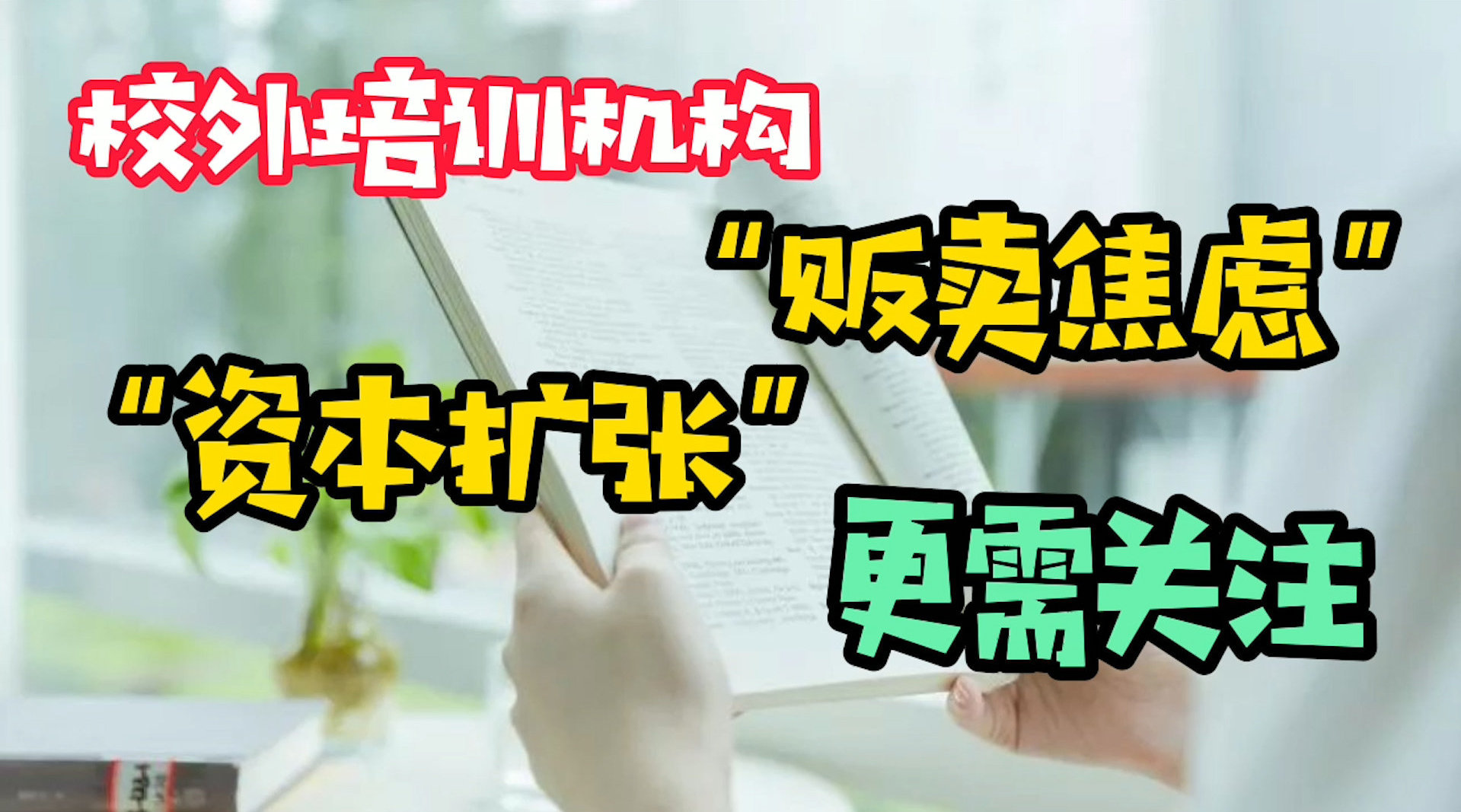 成立校外教育培训监管司.jpg