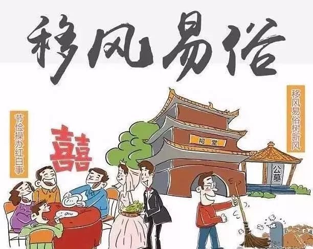 把移风易俗进行到底.jpg