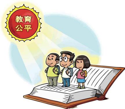 教育公平.jpg