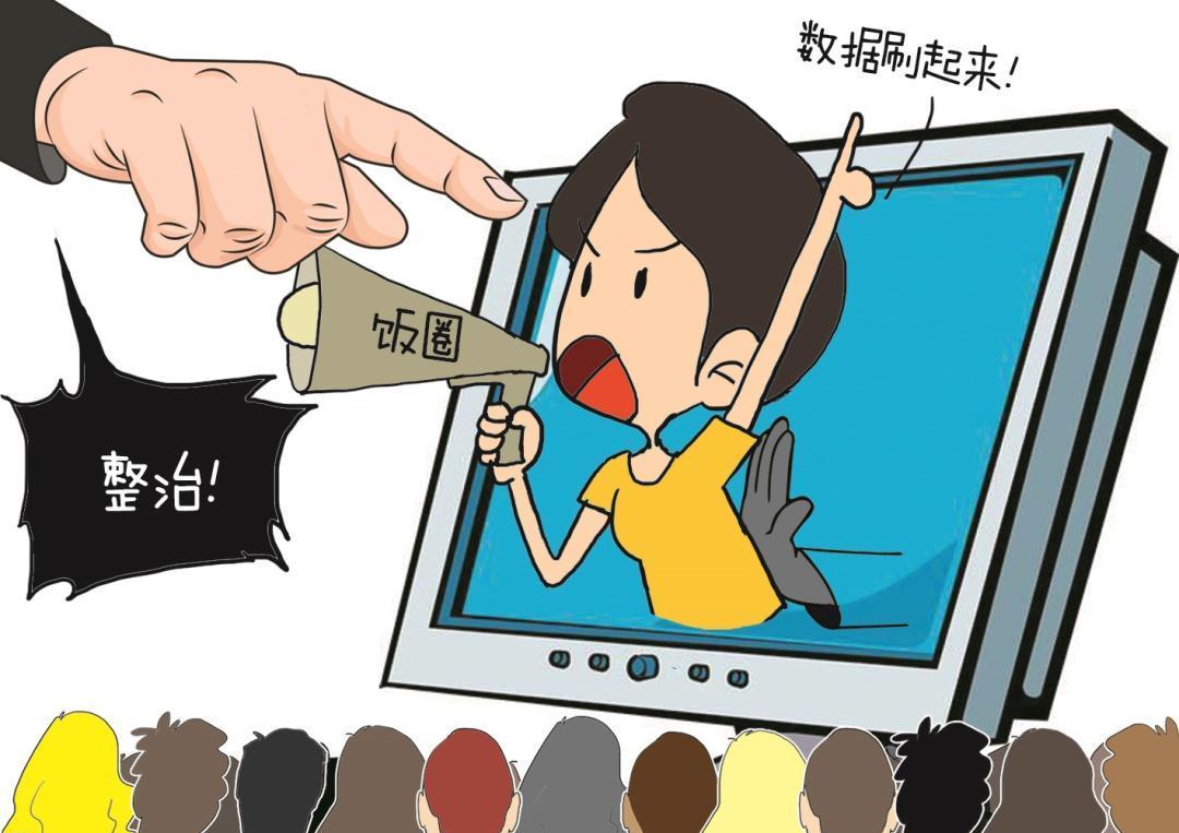 整治饭圈文化刻不容缓.jpg