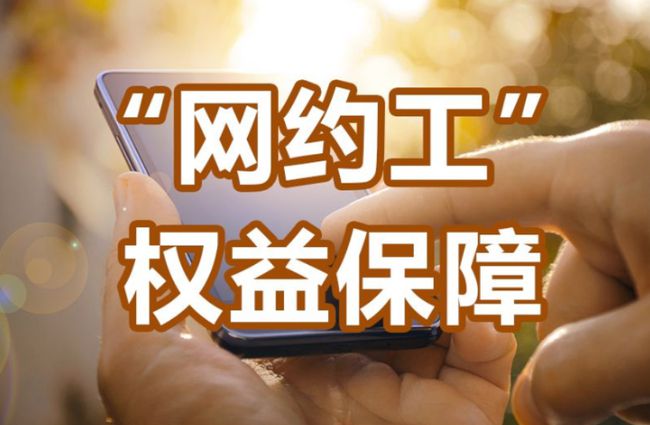 新职业劳动权益保障.jpg