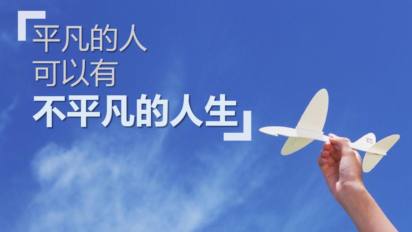 有不平凡的人生.jpg