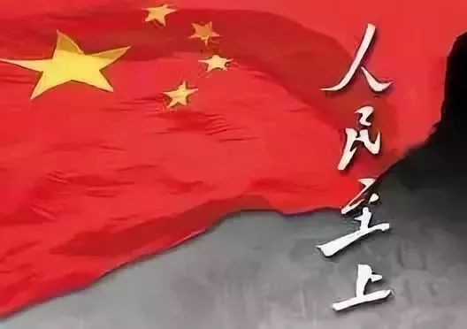 江山就是人民，人民就是江山.jpeg