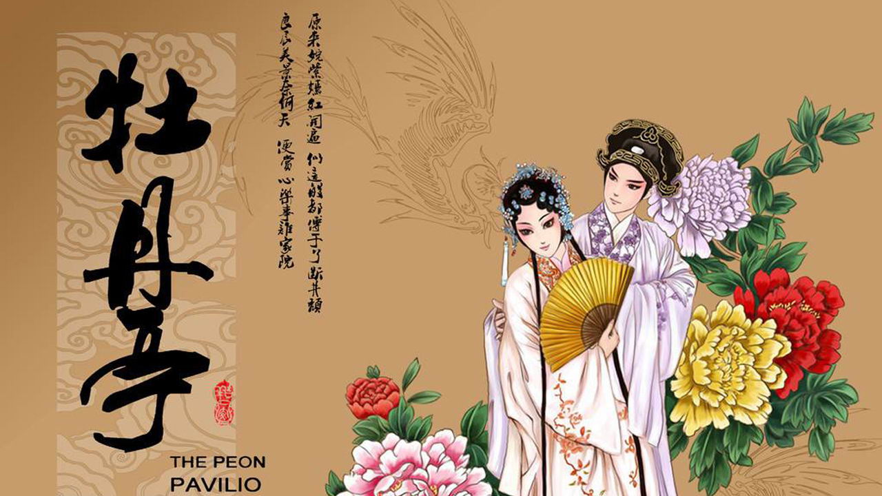牡丹亭还魂记.jpg