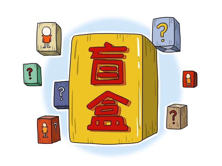盲盒经济.jpg