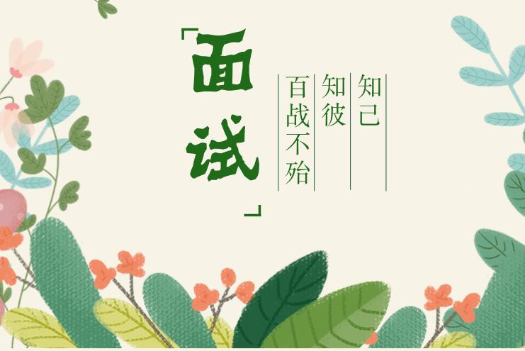 结构化面试.jpg