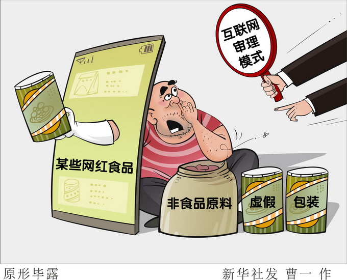 网红食品，要把好品质关.jpg