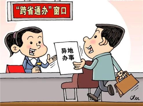 跨省通办.jpg